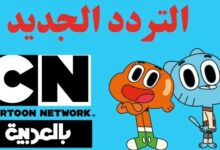 تردد قناة CN
