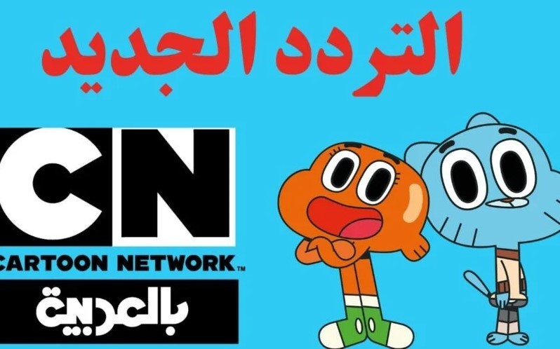تردد قناة CN