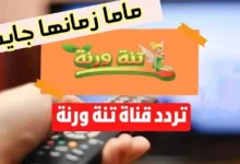 تردد قناة تنة ورنه 2025