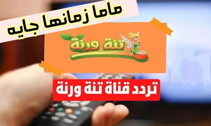 تردد قناة تنة ورنه 2025