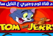 تردد قناة توم وجيري 2025