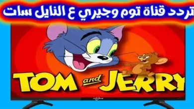 تردد قناة توم وجيري 2025