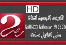 تردد قناة mbc مصر 2