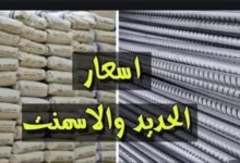 سعر طن الحديد والأسمنت اليوم