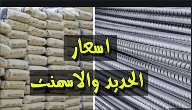 سعر طن الحديد والأسمنت اليوم