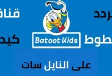تردد قناة بطوط كيدز