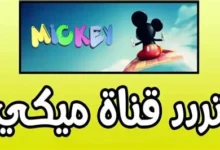 تردد قناة ميكي كيدز