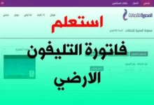 الاستعلام عن فاتورة التليفون الأرضي