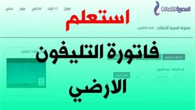الاستعلام عن فاتورة التليفون الأرضي