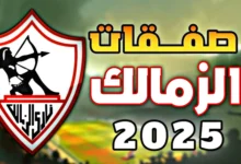 صفقات نادي الزمالك الجديدة