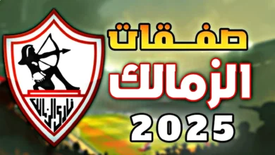 صفقات نادي الزمالك الجديدة