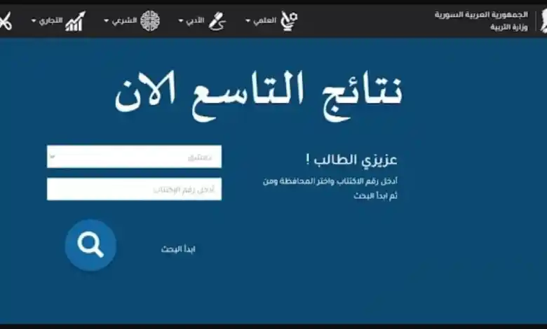 كيفية الاستعلام عن نتائج التاسع في سوريا 2025 عبر moed.gov.sy.. نجاح رغم كل الظروف 2 نتائج التاسع في سوريا 2025