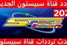 تردد قناة سبيستون 2025