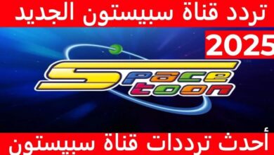 تردد قناة سبيستون 2025