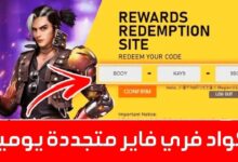 أكواد فري فاير 2025