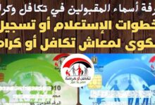 الاستعلام عن الأسماء الجدد في تكافل وكرامة