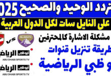 تردد قناة أبو ظبي الرياضية