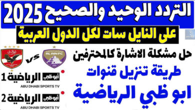 تردد قناة أبو ظبي الرياضية