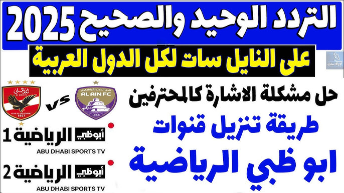 تردد قناة أبو ظبي الرياضية