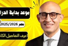 موعد بدء العام الدراسي الجديد 2025- 2026