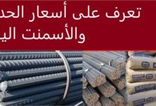 أسعار الحديد والأسمنت