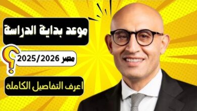 موعد بدء العام الدراسي الجديد 2025- 2026