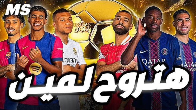 ترتيب الكرة الذهبية 2025 الجديد بعد تراجع صلاح.. موسم استثنائي ومنافسة نارية 1 ترتيب الكرة الذهبية 2025 الجديد