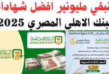 شهادات البنك الأهلي 2025