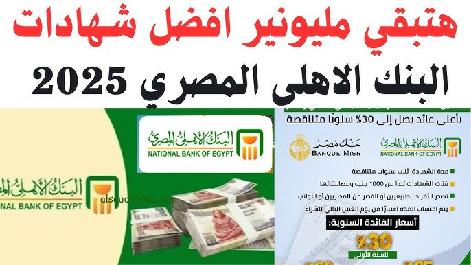 أنواع شهادات البنك الأهلي 2025 ومزاياها: حلول ادخارية متنوعة تناسب جميع الاحتياجات 1 شهادات البنك الأهلي 2025