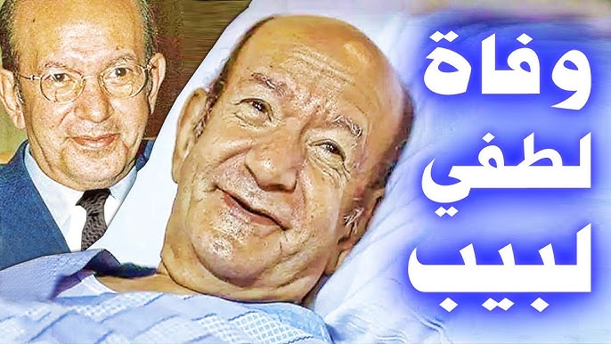 وفاة الفنان لطفى لبيب عن عمر 77 عامًا.. صاحب البهجة يرحل في هدوء 1 وفاة الفنان لطفى لبيب