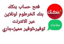 فتح حساب في بنك الخرطوم