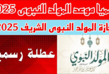 موعد إجازة المولد النبوي 2025
