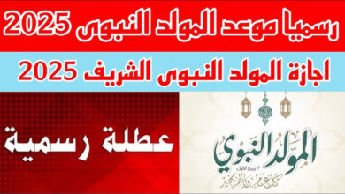 موعد إجازة المولد النبوي 2025