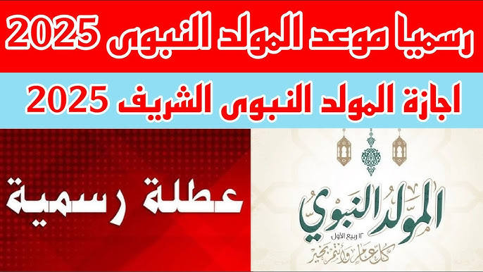 موعد إجازة المولد النبوي 2025