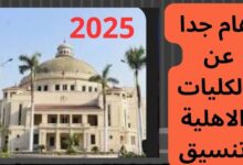شروط القبول في الجامعات الأهلية 2025