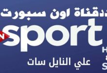تردد قناة أون تايم سبورت