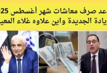 موعد صرف معاشات شهر أغسطس 2025