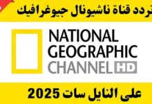 تردد قناة ناشيونال جيوغرافيك نايل سات 2025