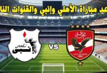 موعد مباراة الأهلي وإنبي الودية