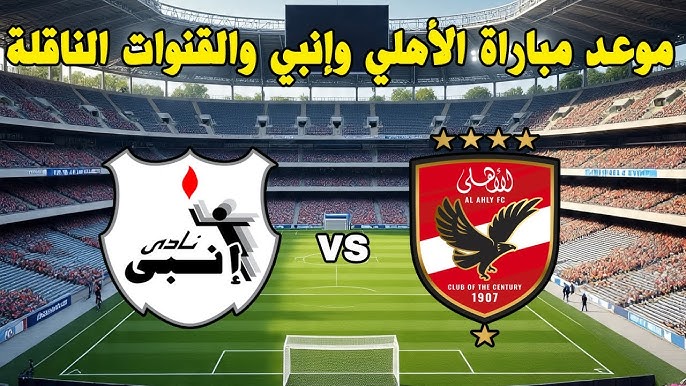تعرف على موعد مباراة الأهلي وإنبي الودية| البروفة الأخيرة قبل الموسم الكروي الجديد 1 موعد مباراة الأهلي وإنبي الودية