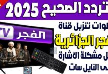 تردد قناة الفجر