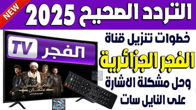 ثبت تردد قناة الفجر علي النايل سات والعرب سات وتابع قيامة عثمان HD 1 تردد قناة الفجر