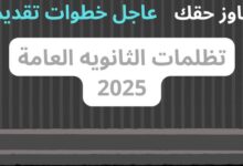 تقديم تظلمات الثانوية العامة 2025