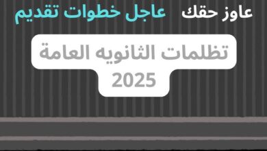 تقديم تظلمات الثانوية العامة 2025