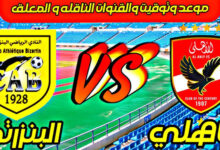 موعد مباراة الأهلي والبنزرتي التونسي