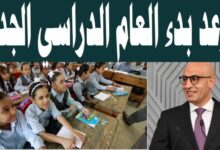 موعد بدء الدراسة 2026 في مصر للجامعات