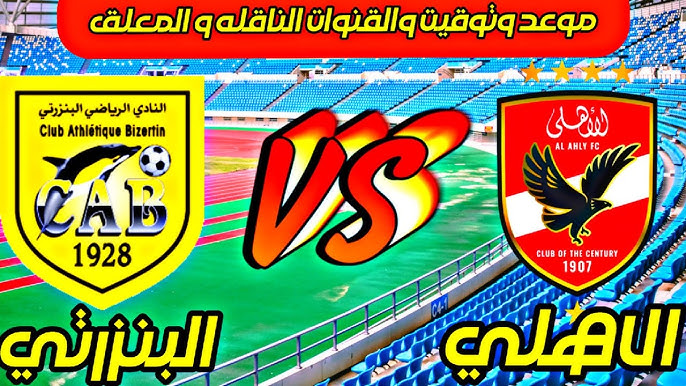 موعد مباراة الأهلي والبنزرتي التونسي