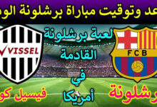 القنوات الناقلة لمباراة برشلونة