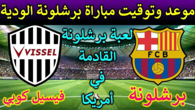 القنوات الناقلة لمباراة برشلونة