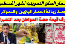 أسعار السلع التموينية شهر أغسطس